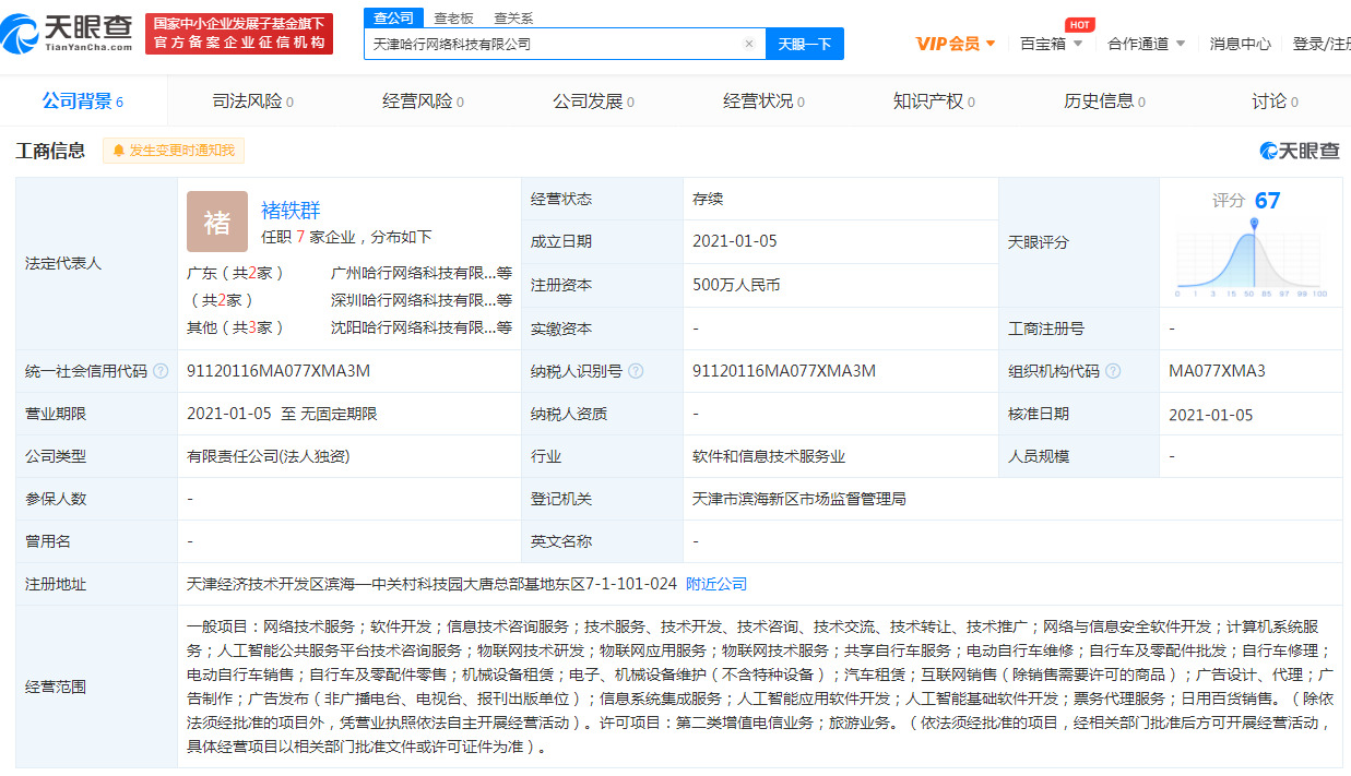 哈啰出行关联公司在天津成立网络科技新公司_O2O_电商之家