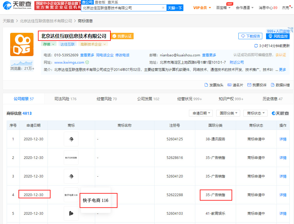 快手电商关联公司申请“快手电商116”等相关商标_零售_电商之家