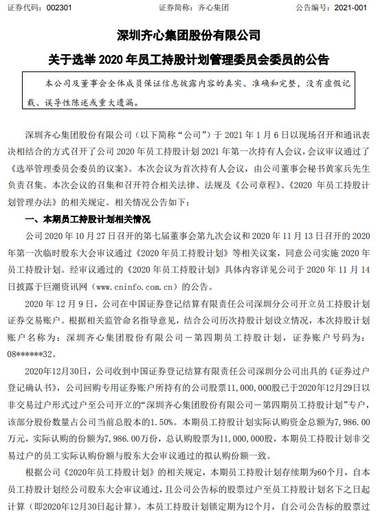 齐心集团选出员工持股计划管理委员会委员_B2B_电商之家