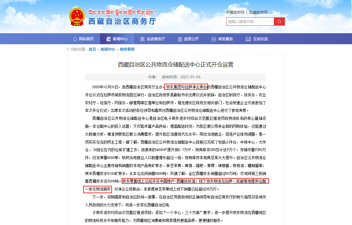 西藏公共物流仓储配送中心开启运营 京东参与承办_物流_电商之家