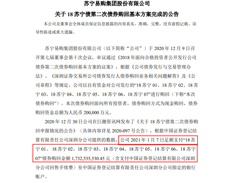 苏宁易购：今日足额支付18苏宁债券购回金额17.33亿元_零售_电商之家