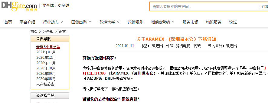 敦煌网：ARAMEX-（深圳福永仓）下线_B2B_电商之家