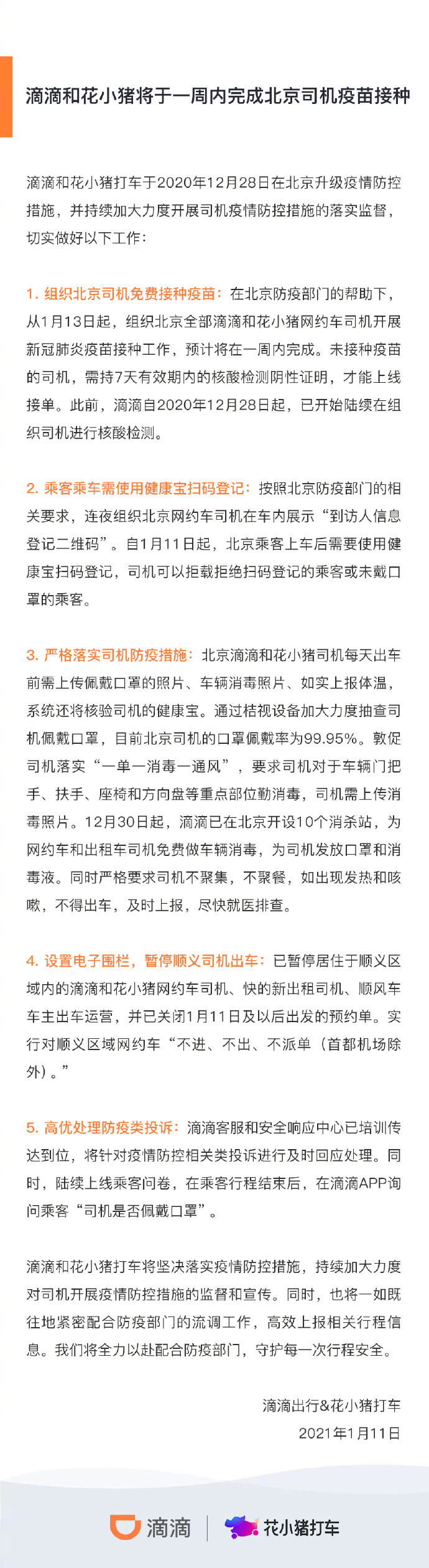 滴滴和花小猪将在一周内完成北京司机疫苗接种_O2O_电商之家