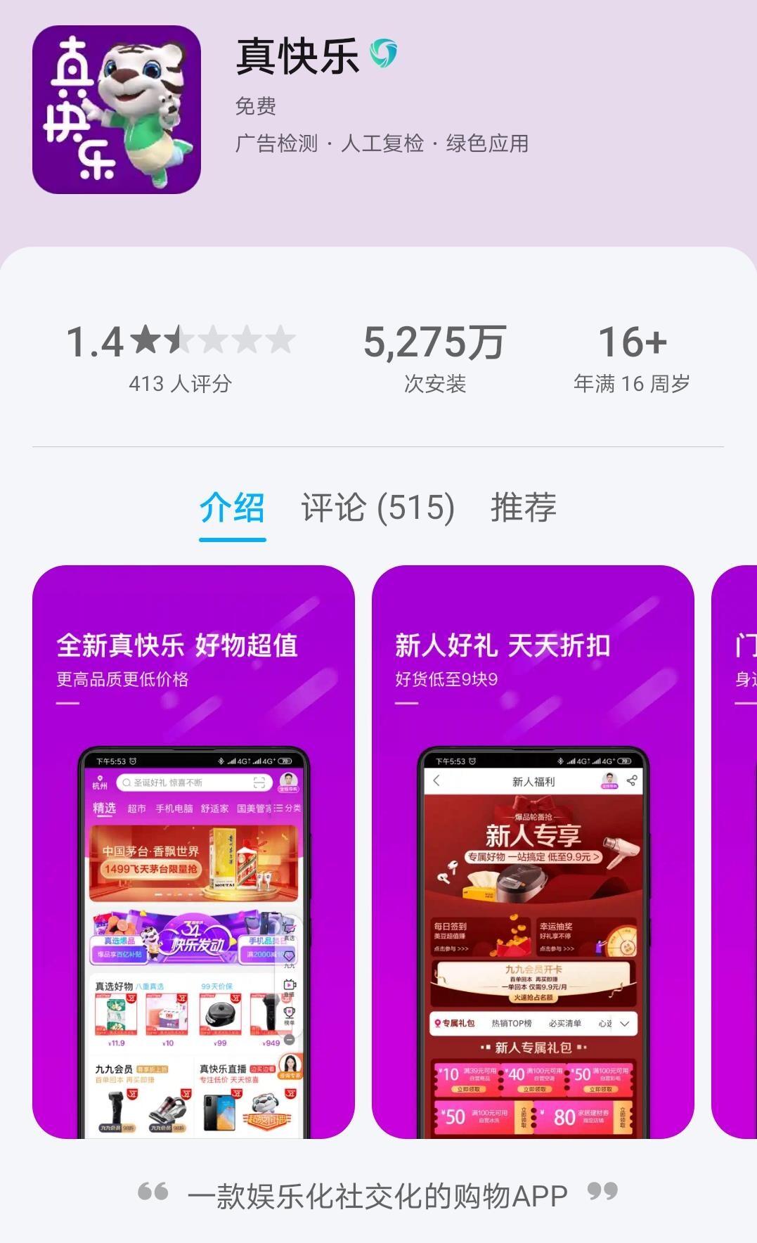 国美APP更名为“真快乐”APP 主打娱乐化、社交化购物_零售_电商之家