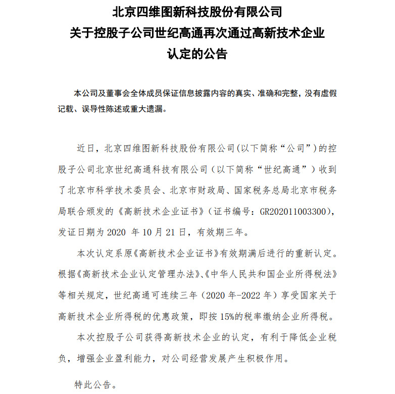 四维图新子公司再次获高新技术企业认定_O2O_电商之家