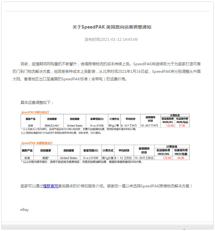 eBay：SpeedPAK美国路向运费调整_跨境电商_电商之家