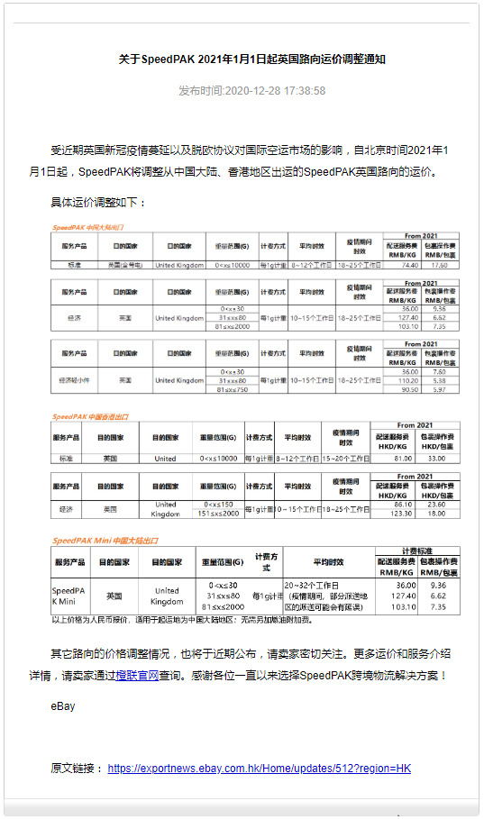 eBay：SpeedPAK美国路向运费调整_跨境电商_电商之家