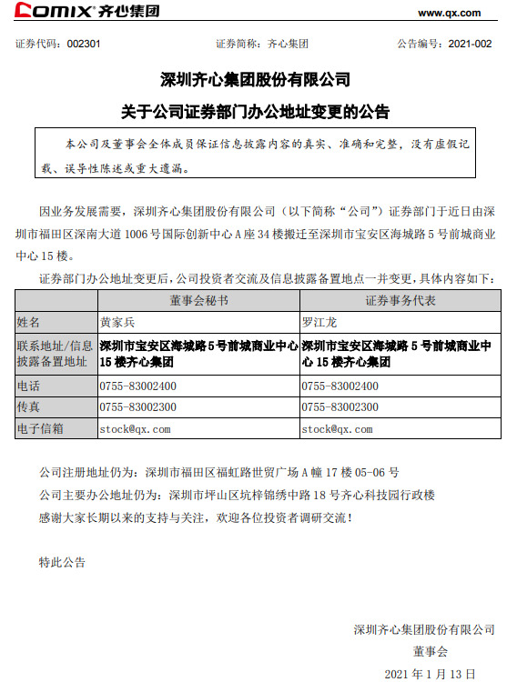 齐心集团：公司证券部门办公地址变更_B2B_电商之家