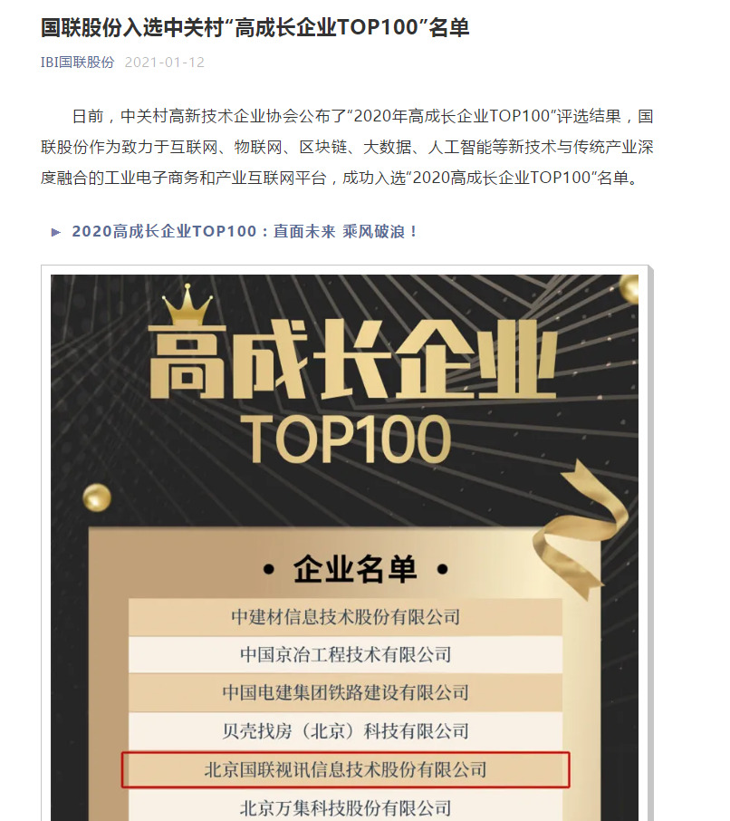 国联股份入选中关村“高成长企业TOP100”名单_B2B_电商之家