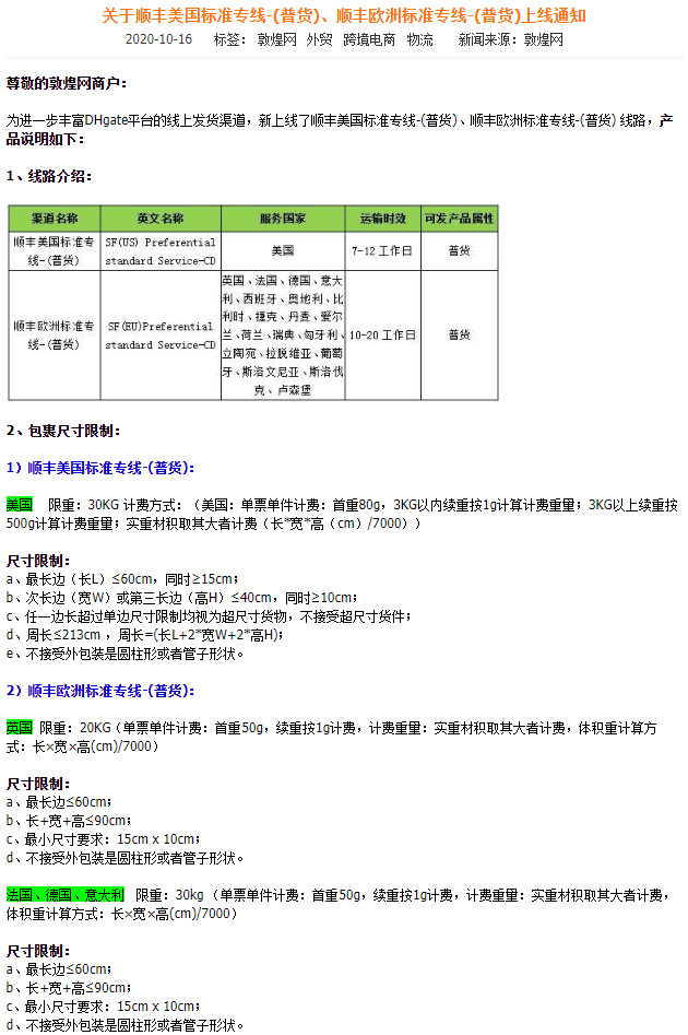 敦煌网：顺丰美国和欧洲标准专线-（普货）线路下线_B2B_电商之家