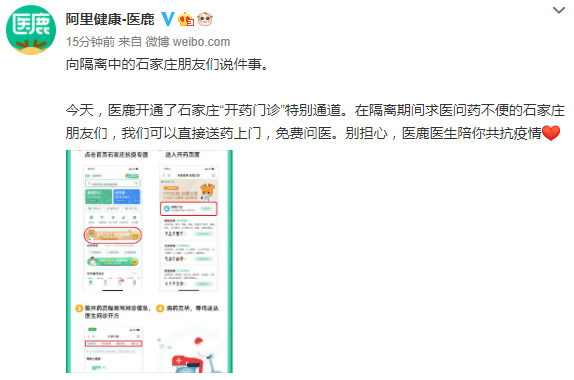 阿里健康旗下医鹿APP开通石家庄“开药门诊”通道_零售_电商之家