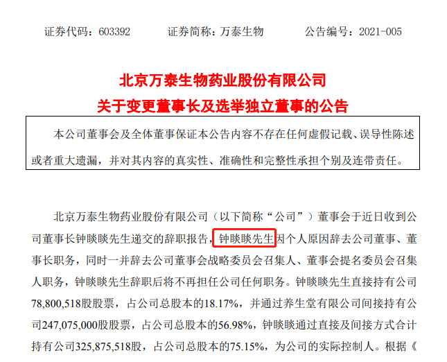 钟睒睒因个人原因辞任万泰生物董事、董事长职务_人物_电商之家