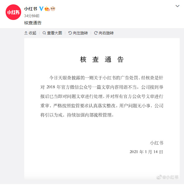 小红书通告：因2018年微信公众号用语不当被行政处罚 已处理_零售_电商之家
