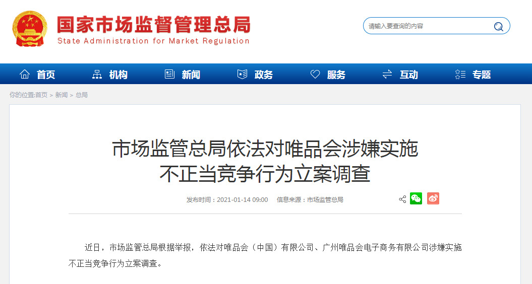 阿里之后是唯品会 反垄断和反不正当竞争齐行_零售_电商之家