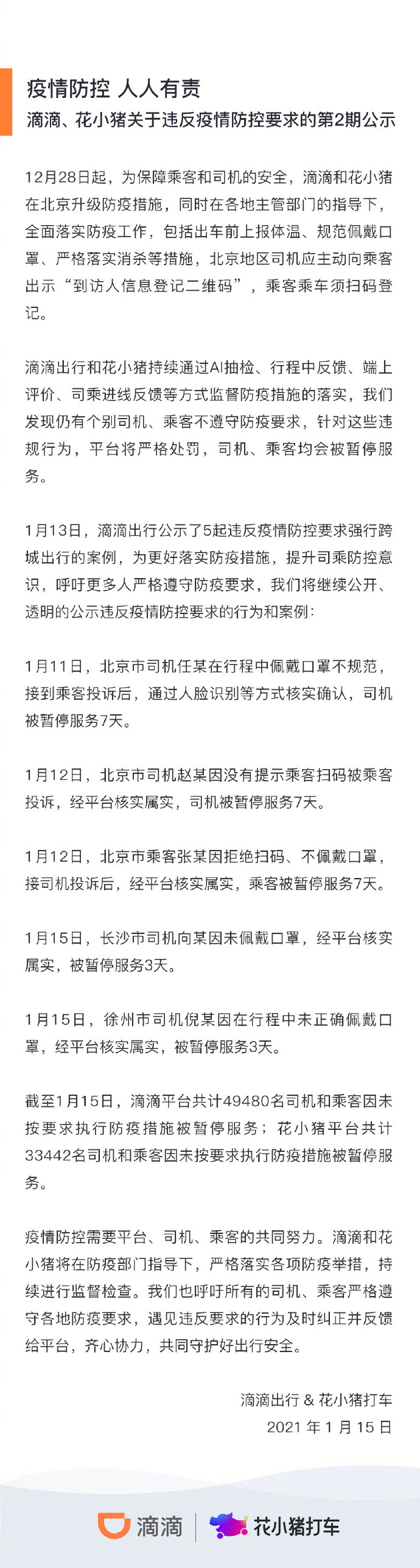 滴滴和花小猪平台共82992人因违反防疫规定被暂停服务_O2O_电商之家