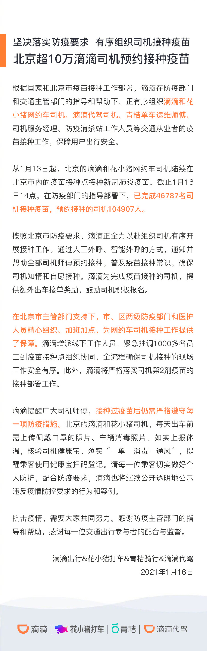 滴滴出行：已在北京完成46787名司机接种疫苗_O2O_电商之家