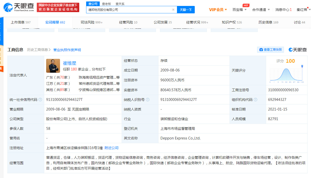 德邦股份发生工商变更 新增俞卫锋为董事_物流_电商之家