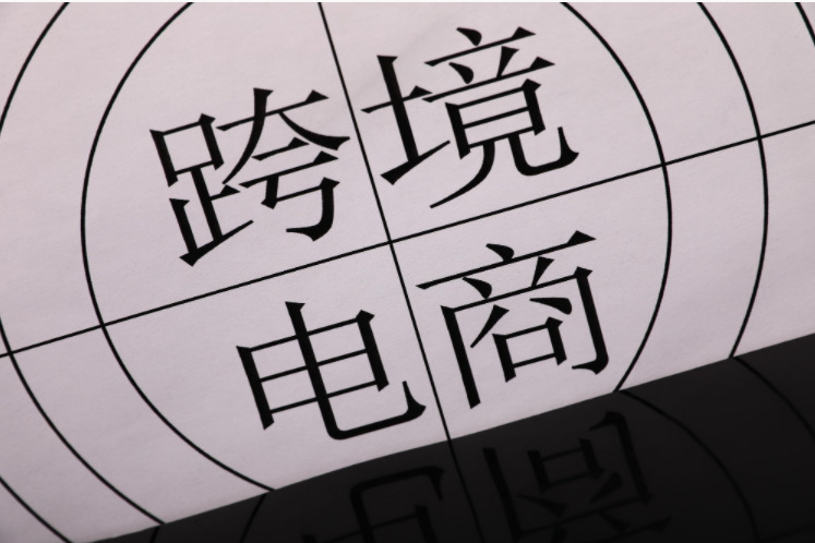 山东省2020年跨境电商进出口138.3亿元 同比增长366.2%_跨境电商_电商之家