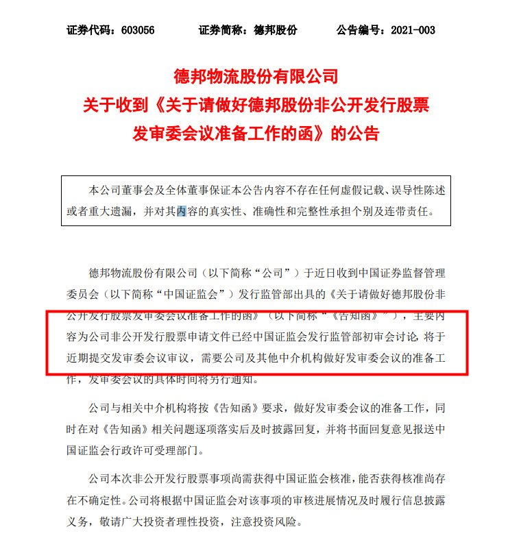 德邦股份：非公开发行股票申请文件将提交发审委会议审议_物流_电商之家