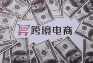 2020年烟台跨境电商进出口18.4亿元 增长1887.2倍