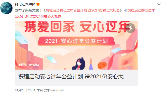 携程启动安心过年公益计划 送2021份安心大礼包_O2O_电商之家