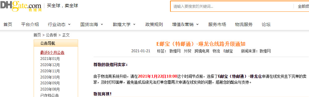 敦煌网：E邮宝（特邮通）-琳龙仓线路升级_B2B_电商之家