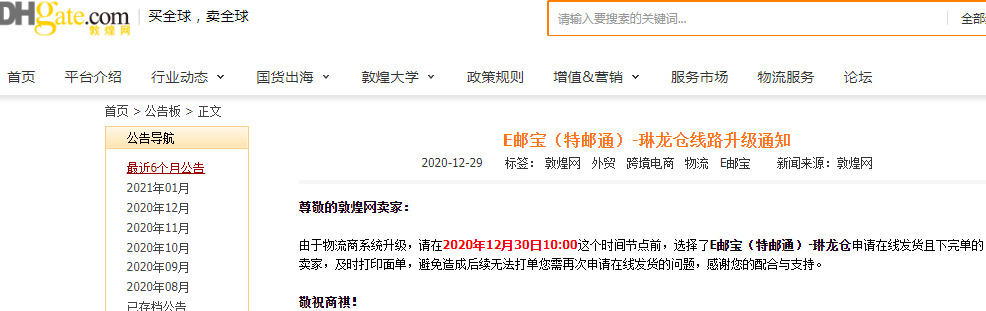 敦煌网：E邮宝（特邮通）-琳龙仓线路升级_B2B_电商之家