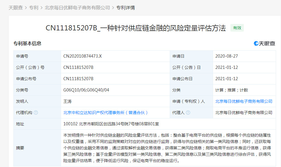每日优鲜申请“一种针对供应链金融的风险定量评估方法”专利_零售_电商之家
