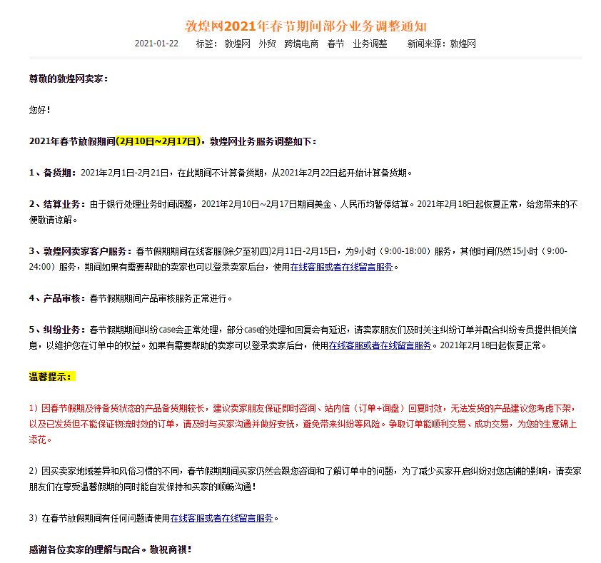 敦煌网：2021年春节期间部分业务调整通知_B2B_电商之家