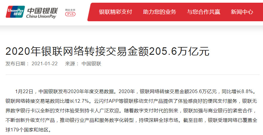 2020年银联网络转接交易金额205.6万亿元 同比增长8.8%_支付_电商之家