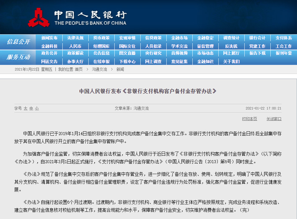央行印发《非银行支付机构客户备付金存管办法》_支付_电商之家