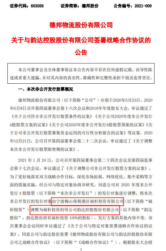 德邦物流：拟引入韵达股份为战略投资人 募资不超过6.14亿元_物流_电商之家