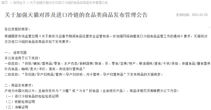 天猫加强涉及进口冷链的食品类商品发布管理_零售_电商之家