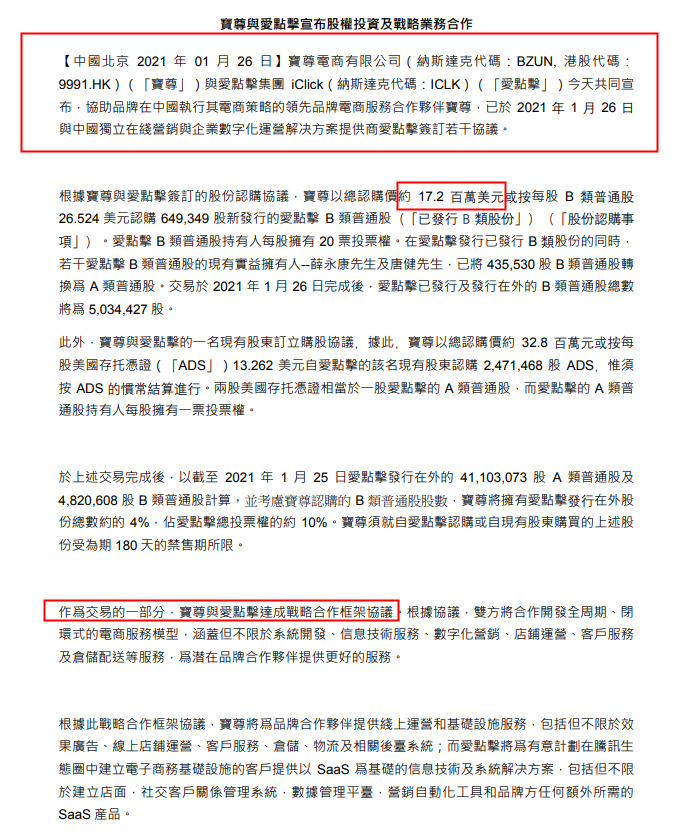 宝尊电商：拟认购爱点击股份并与其达成战略合作_B2B_电商之家