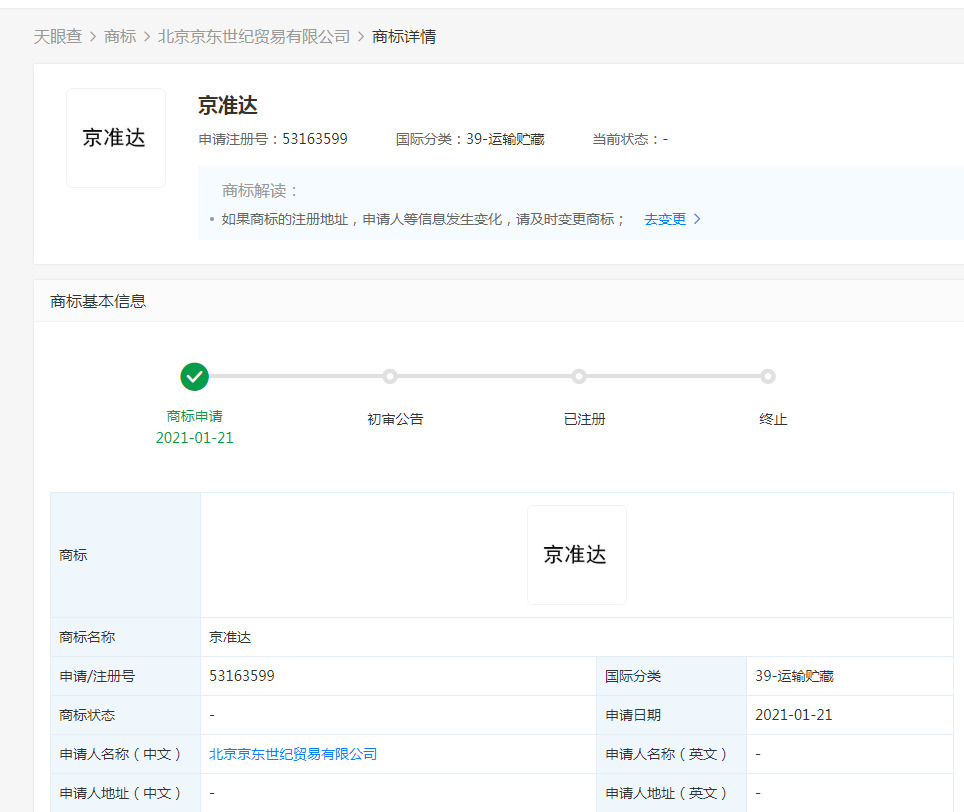京东关联公司申请“京准达”、“翼采平台”商标_物流_电商之家