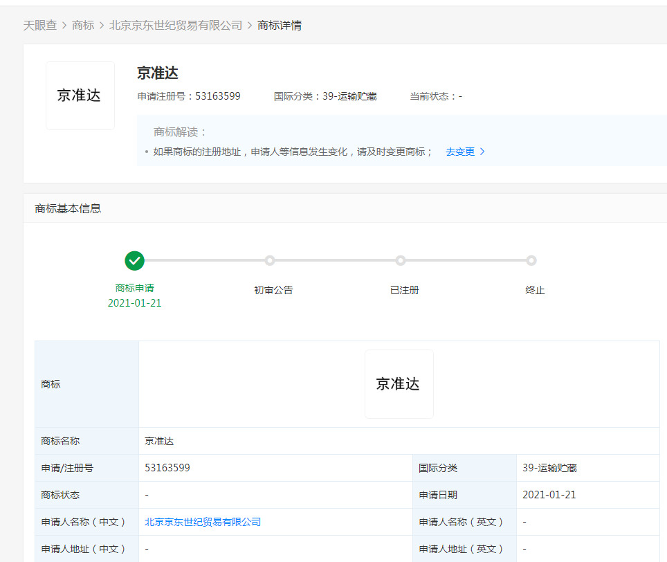 京东关联公司申请“京准达”、“翼采平台”商标_物流_电商之家