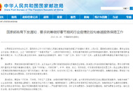 国家邮政局：做好春节期间行业疫情防控和寄递服务保障工作