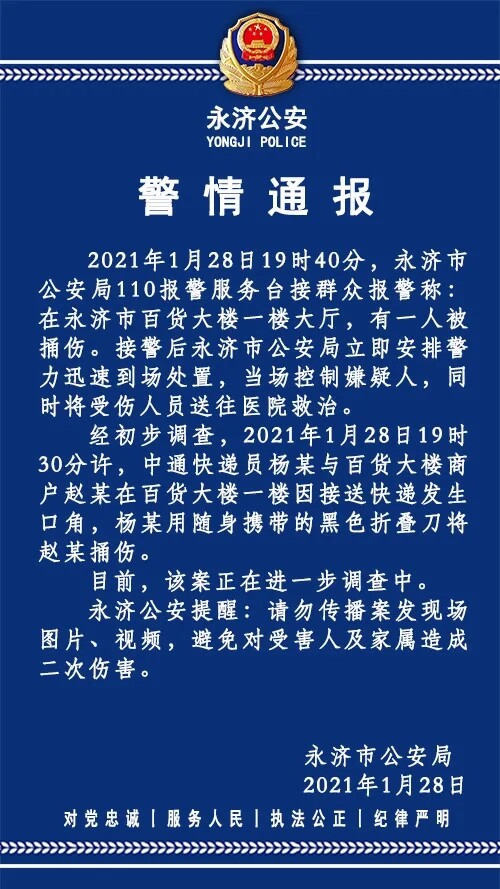 山西永济警方：中通快递员因口角捅伤商户 已被当场控制_物流_电商之家