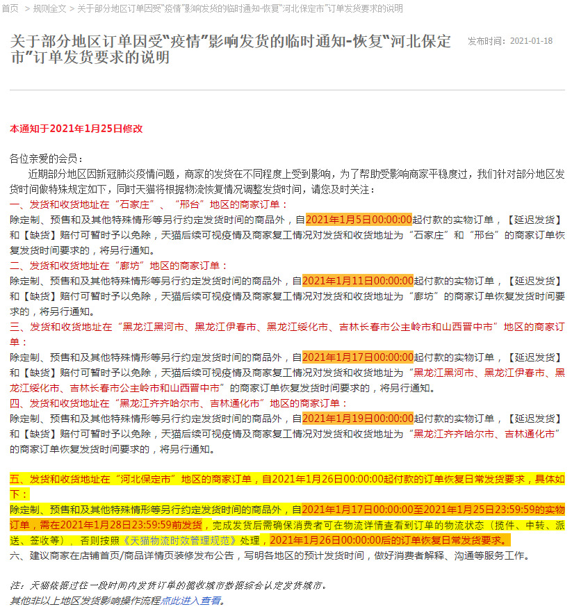 天猫调整受疫情影响地区买卖家订单超时机制_零售_电商之家