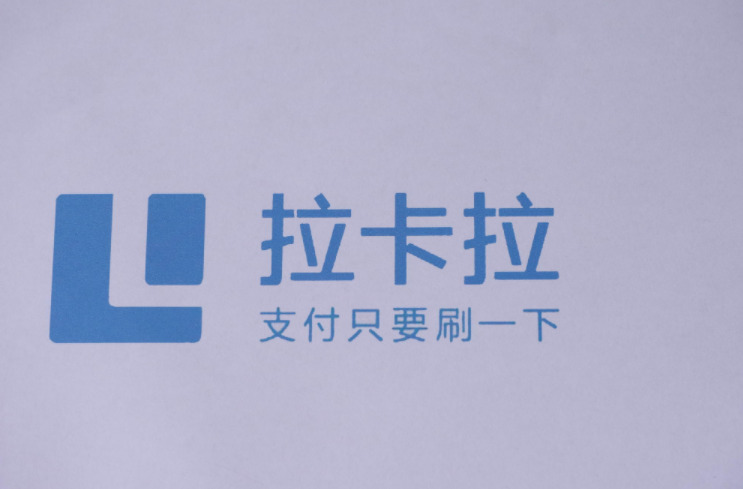 拉卡拉：2020年预计实现归母净利润8.7亿元到9.5亿元_支付_电商之家