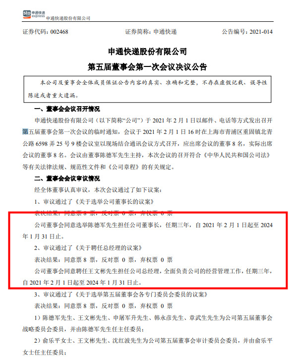 申通快递换届：陈德军继任董事长 原菜鸟网络王文彬任总经理_物流_电商之家