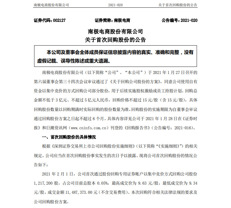 南极电商首次以集中竞价方式回购121.72万股公司股份_零售_电商之家