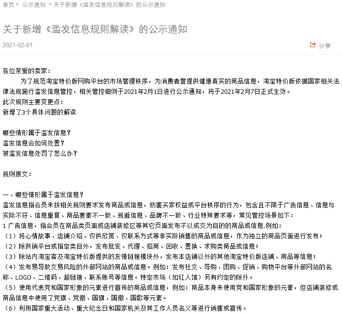 淘宝特价版新增《滥发信息规则解读》_零售_电商之家