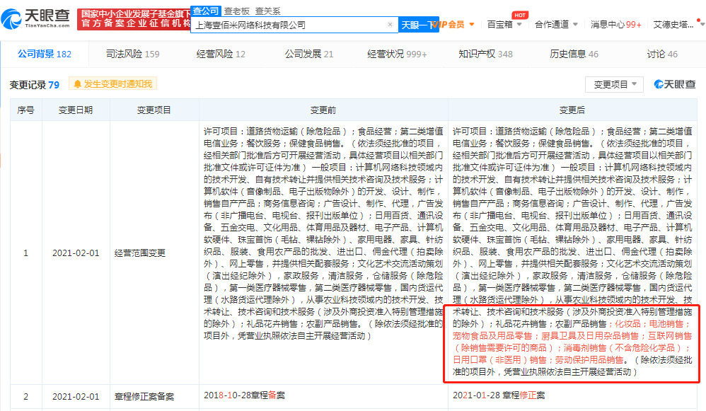 叮咚买菜所属公司经营范围新增“化妆品、用品零售”等_零售_电商之家
