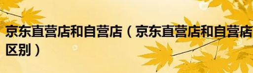 京东自营和直营的哪一个更好？有什么区别？